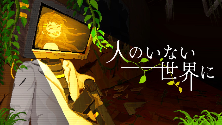 ゲーム開発サークル「夜路地」、終末ドット絵ストーリーADV『人のいない世界に』Steam体験版アップデートを11月8日18時よりリリース | gamebiz