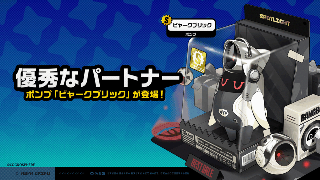 「優秀なパートナー」新ボンプ登場