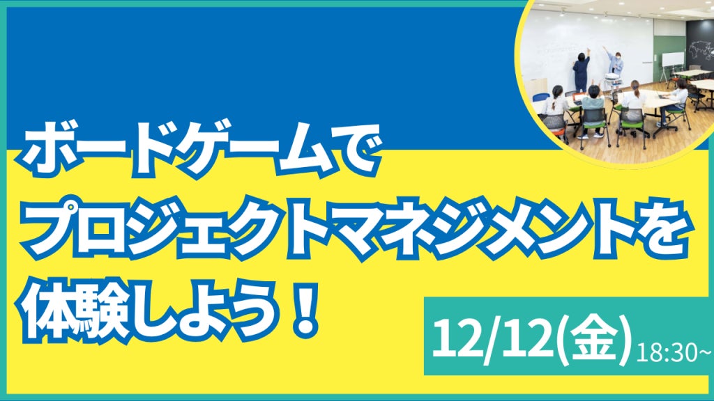 【叡啓大学】参加者募集！12月12日(金) PWS月次イベント「ボードゲームでプロジェクトマネジメントを体験しよう！」 | 広島県公立大学法人のプレスリリース