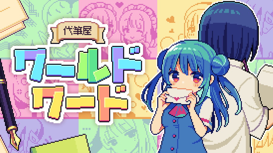 わくわくゲームズ、ラブレターや謝罪文の代筆に挑むアドベンチャーゲーム『代筆屋ワールドワード』をSteamとSwitch向けにリリース | gamebiz