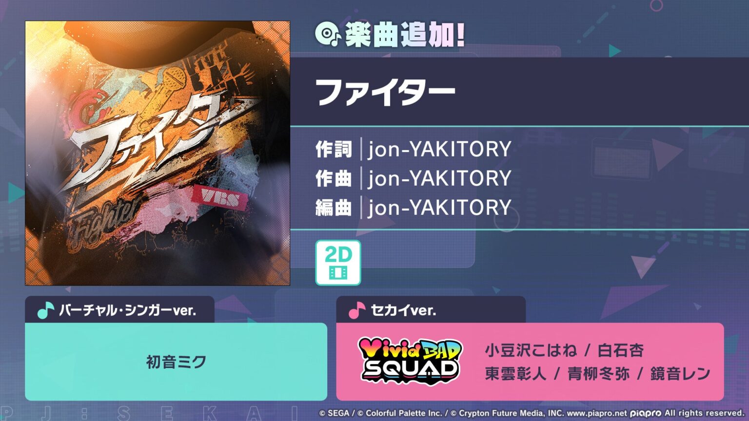 『プロジェクトセカイ カラフルステージ！ feat. 初音ミク』「ファイター」をリズムゲーム楽曲として追加！ | 株式会社セガのプレスリリース