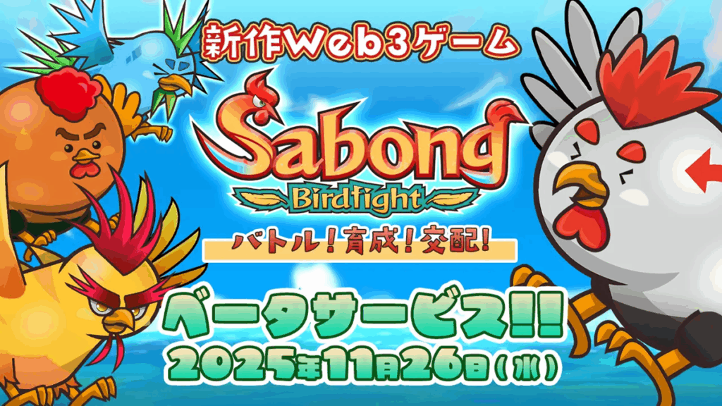 サイバーステップの子会社テノーラ、新作Web3ゲーム『Sabong Birdfight(サボンバードファイト)』のβサービスを開始 | gamebiz サイバーステップの子会社テノーラ、新作Web3ゲーム『Sabong Birdfight(サボンバードファイト)』のβサービスを開始 | gamebiz