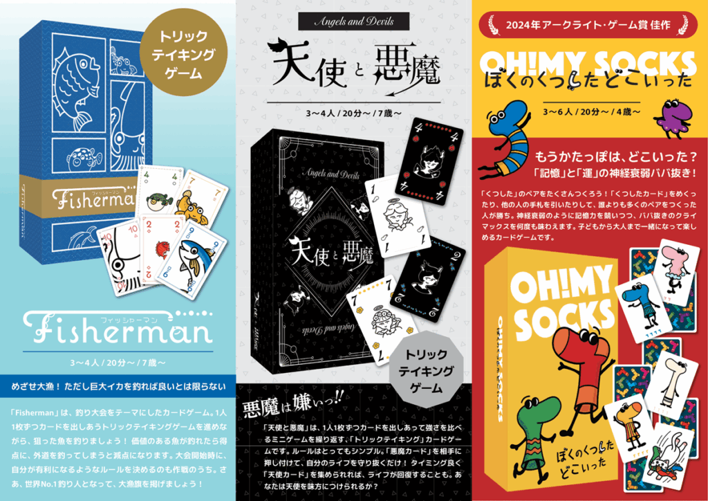 幻想通信社、ボードゲーム『ぼくのくつしたどこいった』『Fisherman』『天使と悪魔』を25年秋発売…過去ゲームマーケットでの人気3作が製品版として帰ってくる | gamebiz