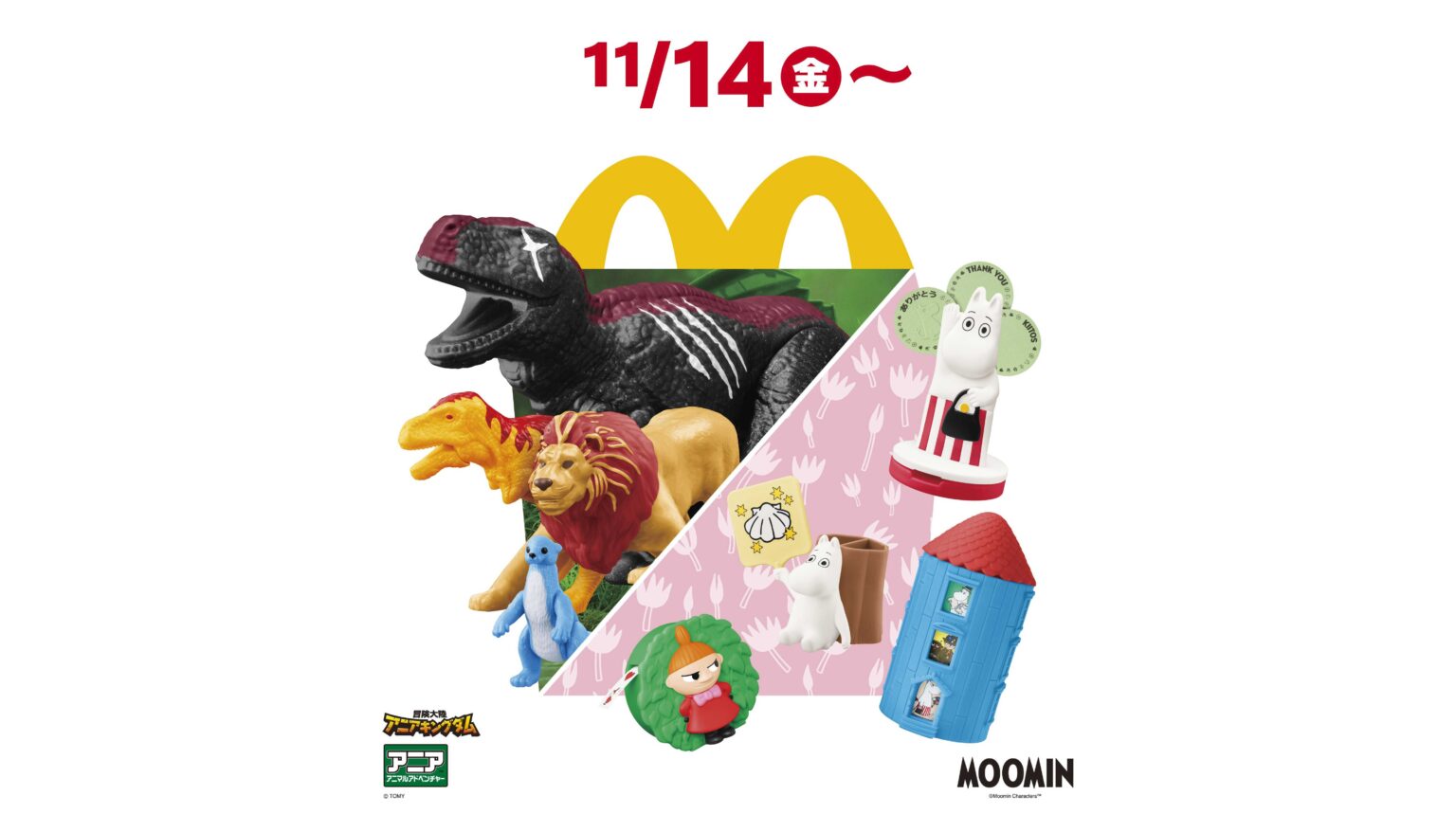 デジタルゲーム付き！恐竜や動物たちの手のひらサイズのフィギュア＆生活習慣が身に着く、日常生活で実際に使って楽しめる！ハッピーセット(R)「アニア」「ムーミン」 | 日本マクドナルド株式会社