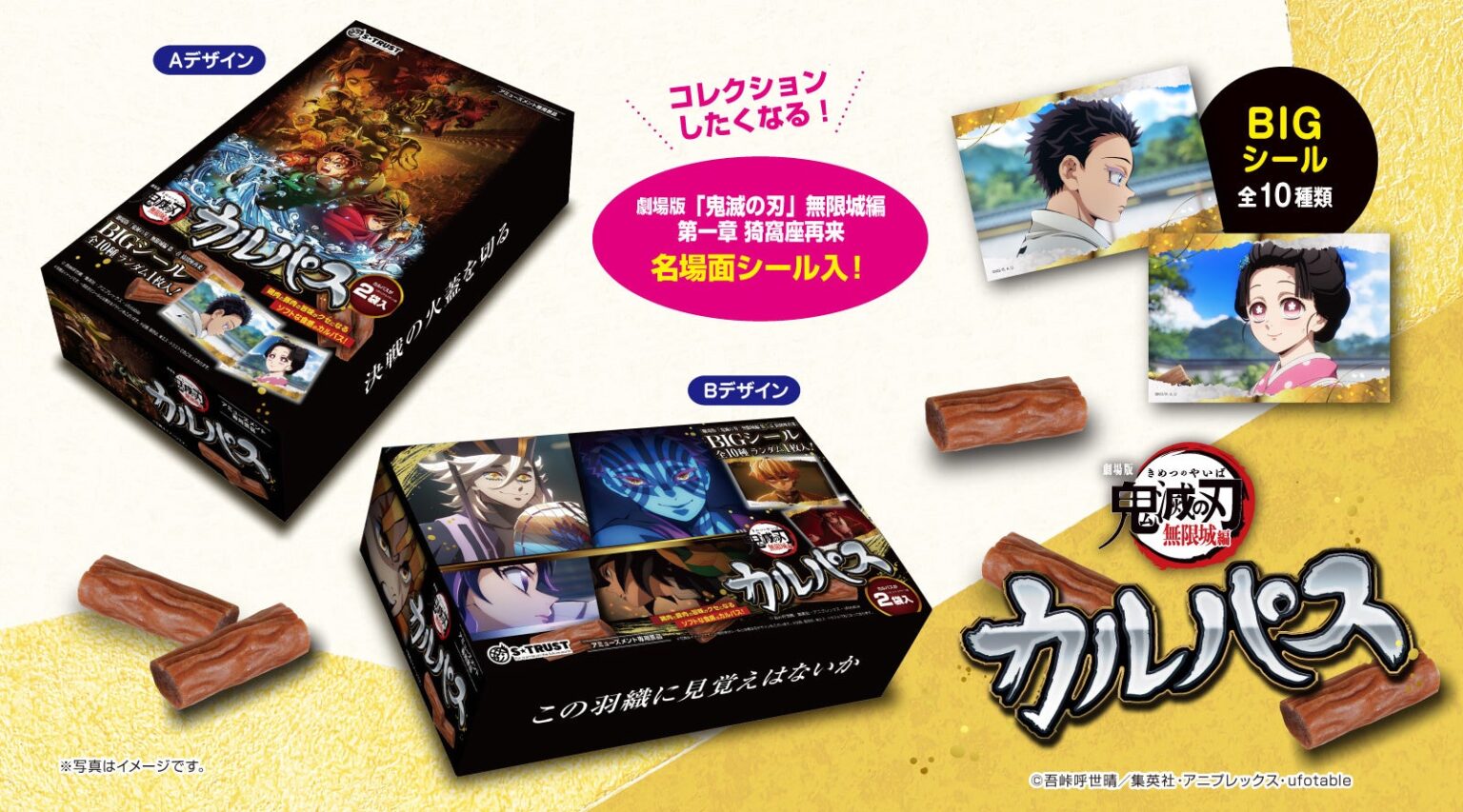 名場面カルパスシリーズに『劇場版「鬼滅の刃」無限城編 第一章 猗窩座再来 』のカットが初登場！カルパスマルチBOXがアミューズメント施設・オンラインクレーンゲームにて11月に投入開始！ | 株式会社エス・トラストのプレスリリース