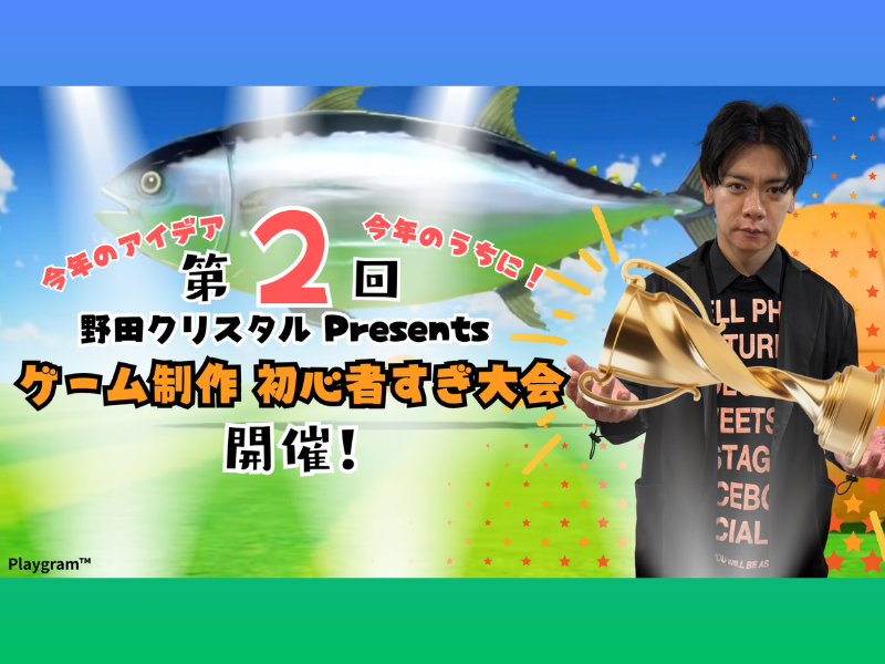 今年のアイデア、今年のうちに!『第2回 野田クリスタル Presentsゲーム制作 初心者すぎ大会』12月27日開催決定! | FANY Magazine 今年のアイデア、今年のうちに!『第2回 野田クリスタル Presentsゲーム制作 初心者すぎ大会』12月27日開催決定!