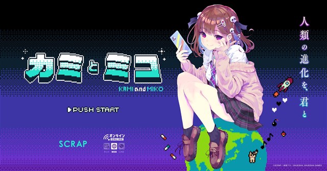 SCRAP×赤坂アカ×集英社ゲームズ、世界創造謎解きアドベンチャーゲーム『カミとミコ』の体験版が配信決定！ | gamebiz