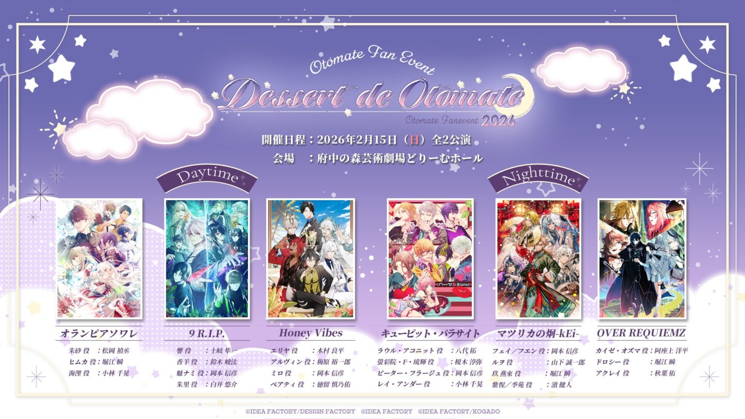 オトメイトファンイベント「Dessert de Otomate 2026」本日より「オトメイトファンクラブ会員／八代＆浦・夏目のゲームツーリズム♪サブスク会員」先行抽選受付開始！ | アイディアファクトリー株式会社のプレスリリース