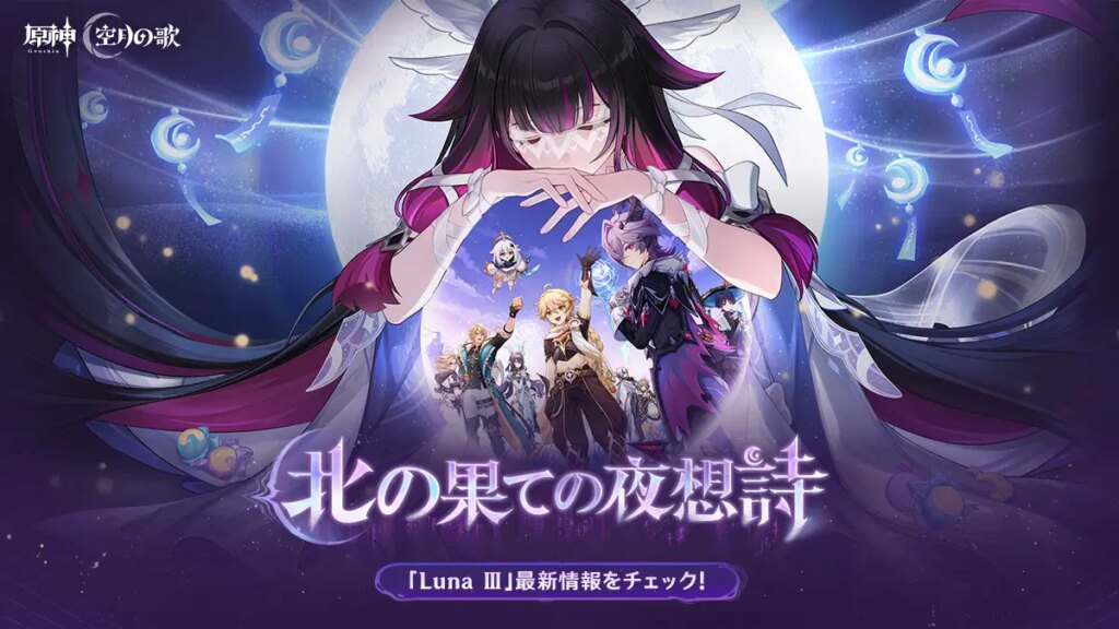 【原神】「Luna Ⅲ」特設ページ公開