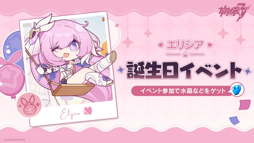 エリシア誕生日イベント開催!参加で水晶をゲット! エリシア誕生日イベント開催!参加で水晶をゲット!