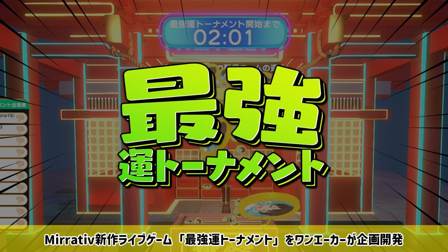 新作ライブゲーム『最強運トーナメント』10/12(日)〜Mirrativにて配信開始のお知らせ | 株式会社One Acreのプレスリリース
