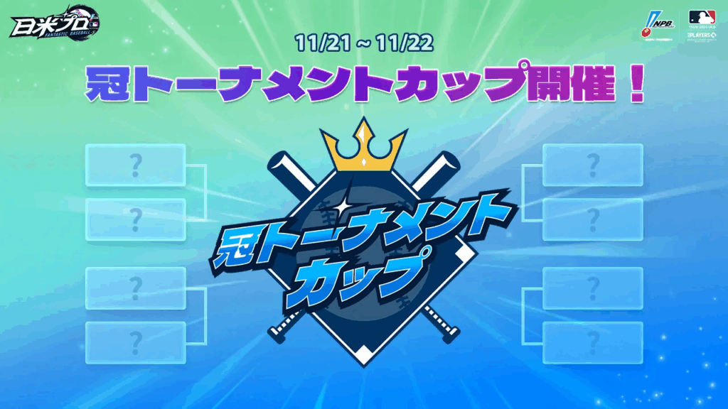 WEMADE、モバイル野球ゲーム「ファンタスティックベースボール:日米プロ」にて、「冠トーナメントカップ」を11月21日・22日の2日間開催 | gamebiz WEMADE、モバイル野球ゲーム「ファンタスティックベースボール:日米プロ」にて、「冠トーナメントカップ」を11月21日・22日の2日間開催 | gamebiz