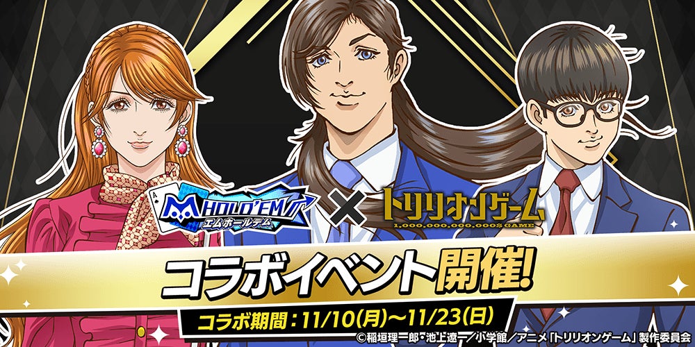 「m HOLD’EM(エムホールデム)」がTVアニメ『トリリオンゲーム』とコラボイベントを開催！ | サミー株式会社のプレスリリース