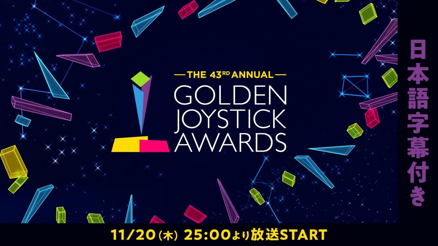 世界最長43年目を誇る国際的ゲームアワード「Golden Joystick Awards 2025」11/20、ニコ生で日本語字幕付き生放送が決定！ | 株式会社ドワンゴのプレスリリース