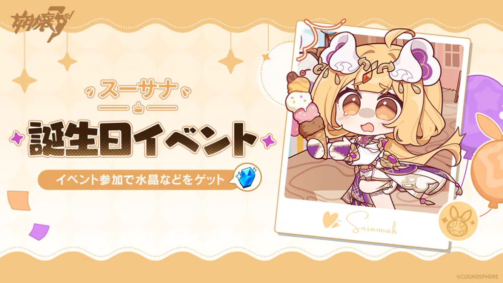 スーサナ誕生日イベント開催！参加で水晶をゲット！