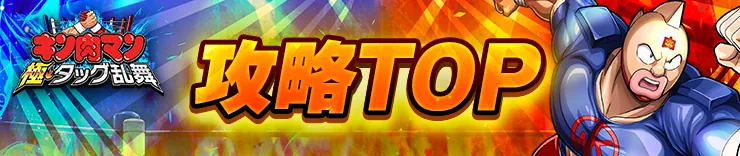 H2バナー_攻略TOP_キン肉マン極タッグ乱舞
