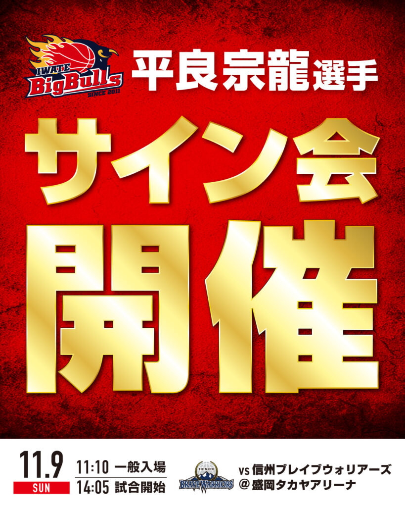 【ゲーム情報】11/9平良宗龍選手サイン会開催！ | 岩手ビッグブルズ