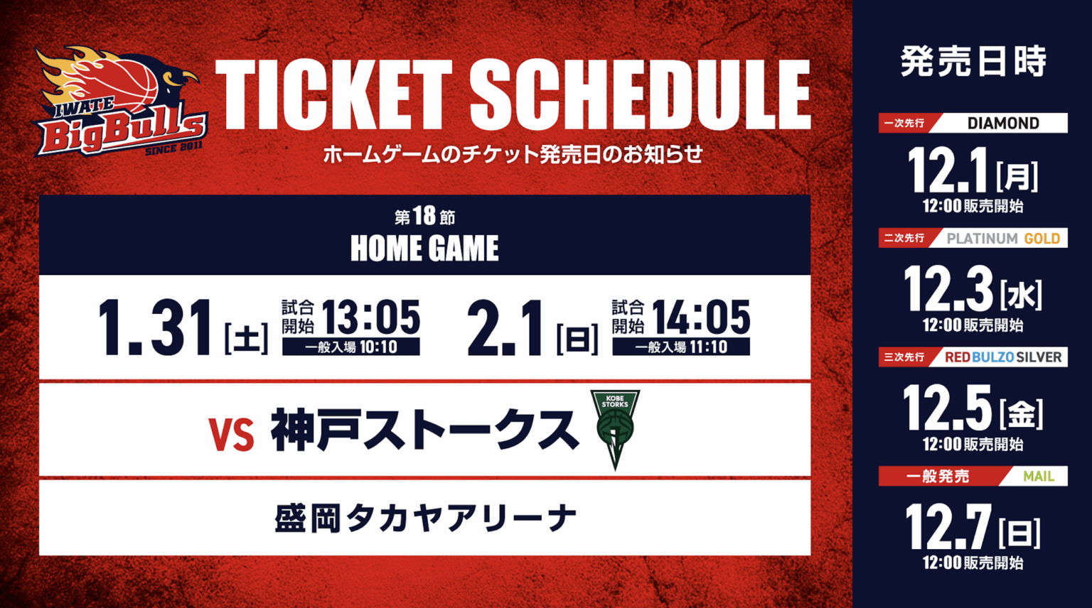 【チケット】1/31,2/1神戸戦ホームゲームチケット販売について | 岩手ビッグブルズ