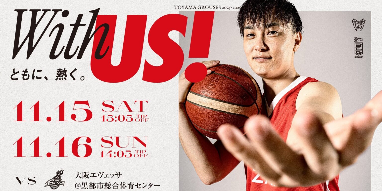 【ゲーム情報】ホームゲームvs大阪エヴェッサ(11月15日・16日) | 富山グラウジーズ 【ゲーム情報】ホームゲームvs大阪エヴェッサ(11月15日・16日) | 富山グラウジーズ