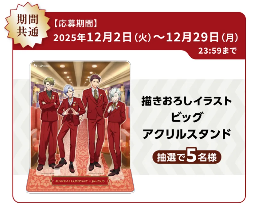 A3!オリジナルグッズコース(12月2～12月29日)