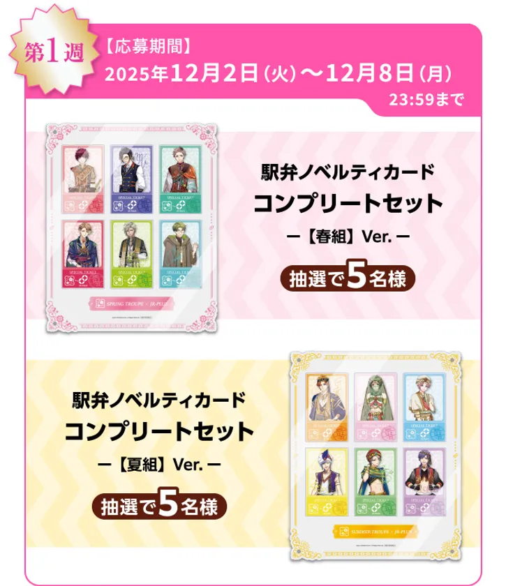 A3!オリジナルグッズコース(12月2日～12月8日)