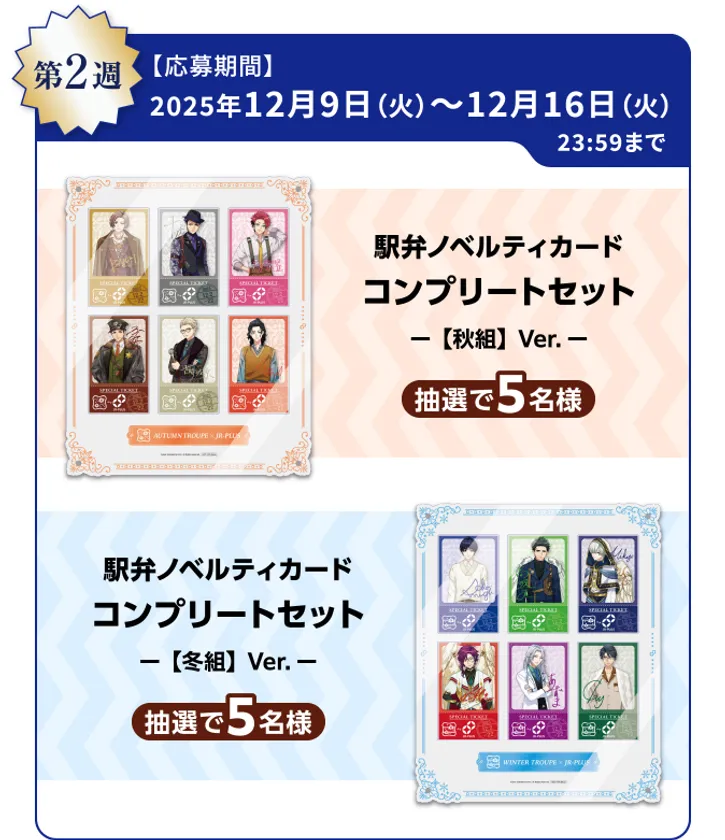 A3!オリジナルグッズコース(12月9日～12月16日)