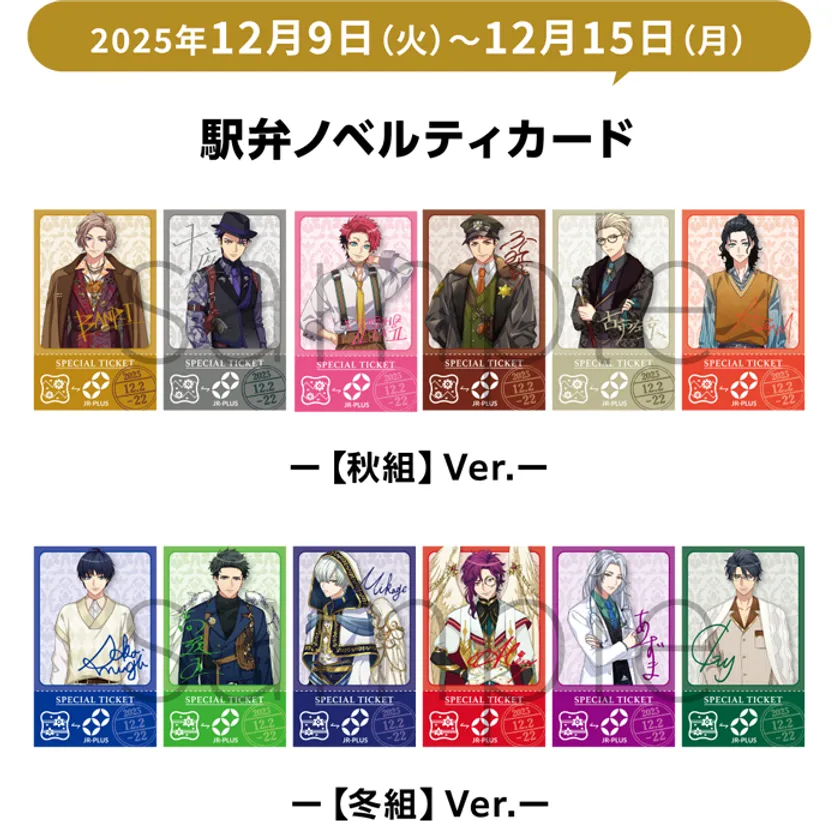 「A3!駅弁」ノベルティカード (イメージ)(12月9日～12月15日)