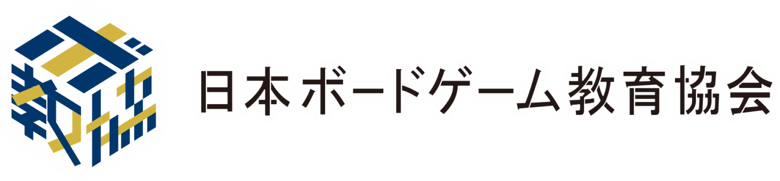 【クラファン100%達成】『新版 ボードゲーム教育概論』を出版します | 一般社団法人日本ボードゲーム教育協会 一般社団法人日本ボードゲーム教育協会