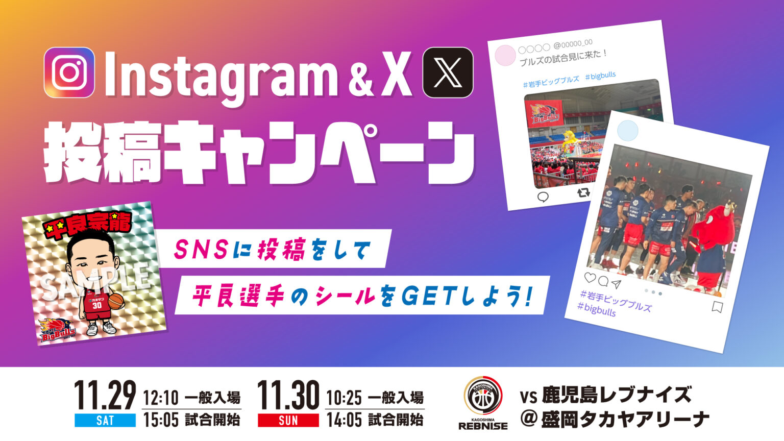 【ゲーム情報】投稿で赤く染めよう！Instagram＆X投稿キャンペーン！ | 岩手ビッグブルズ