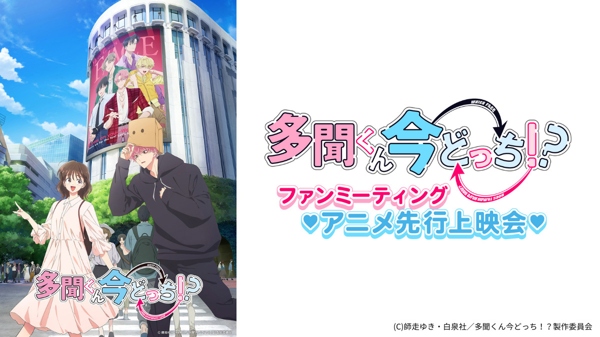 (C)師走ゆき・白泉社／多聞くん今どっち！？製作委員会