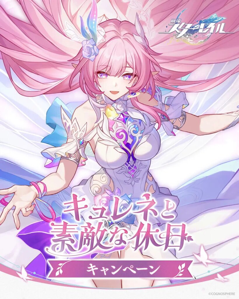 「キュレネと素敵な休日」キャンペーン詳細