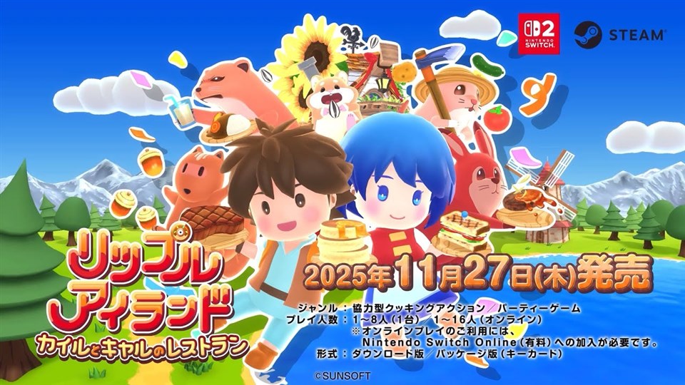 SUNSOFT、レストラン経営ゲーム『リップルアイランド カイルとキャルのレストラン』のSwitch 2ダウンロード版の予約受付を開始 | gamebiz