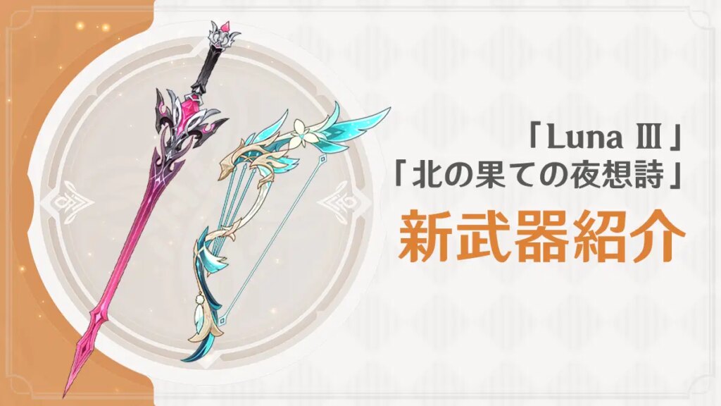 「Luna Ⅲ 北の果ての夜想詩」新武器紹介