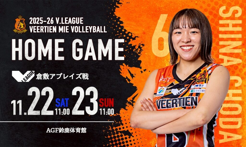 【ホームゲーム情報】11月22日、23日 AGF鈴鹿体育館 | ヴィアティン三重女子バレーボールオフィシャルサイト