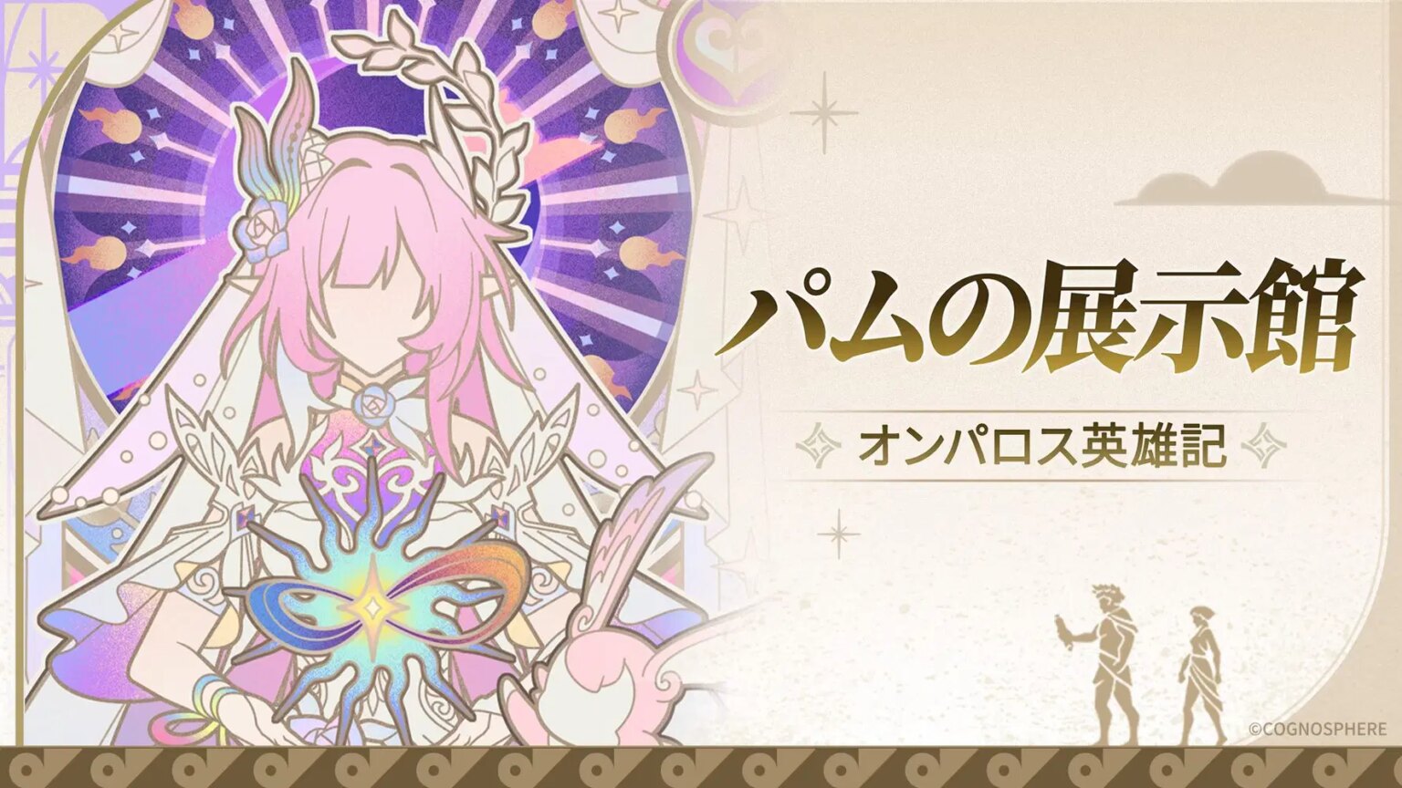 「パムの展示館｜オンパロス英雄記」