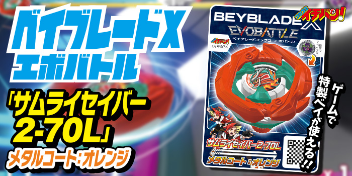 【イチバン！1月号特報】ゲームで特製ベイが使える！ 『ベイブレードエックス エボバトル』特製ベイカード「サムライセイバー 2-70L メタルコート：オレンジ」が登場!!