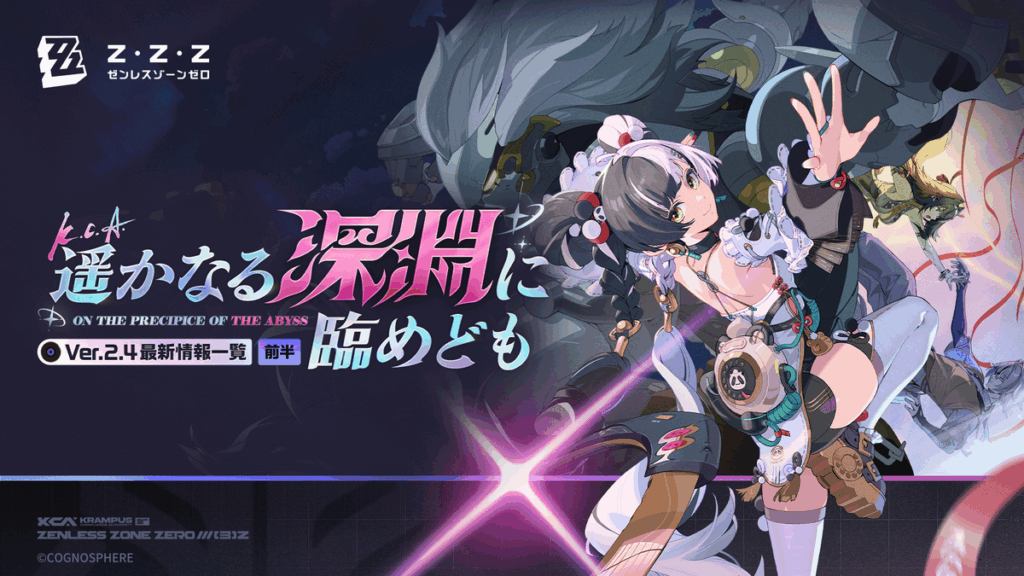 遥かなる深淵に臨めども｜Ver.2.4最新情報一覧（前半）