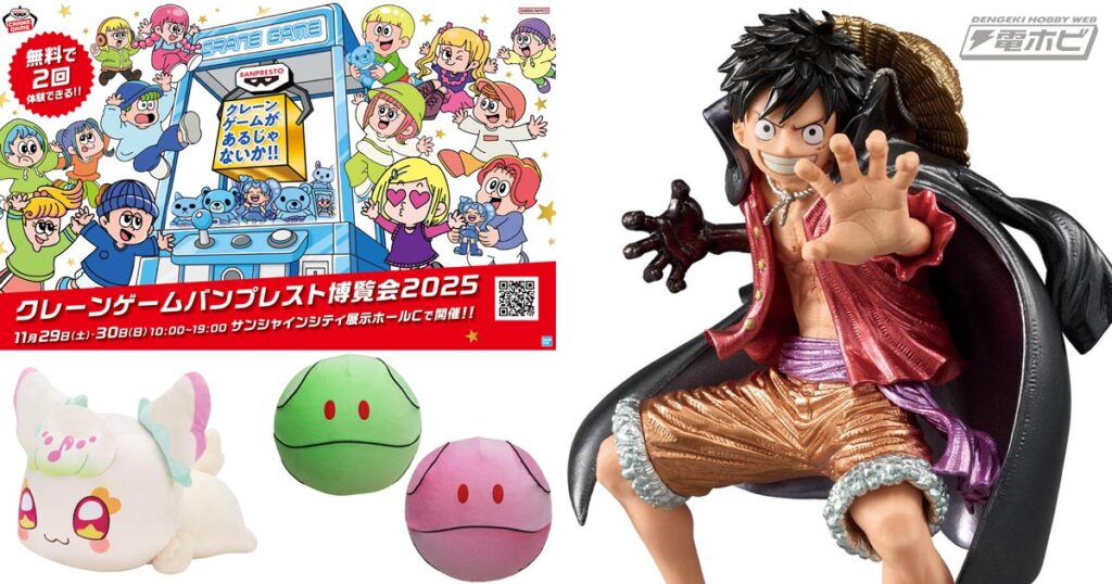無料クレーンゲーム体験が楽しめる「クレーンゲーム バンプレスト博覧会 2025」が11月29日から池袋で開催！『ONE PIECE』『ガンダム』など多数の景品が登場、新商品のお披露目も！ | 電撃ホビーウェブ