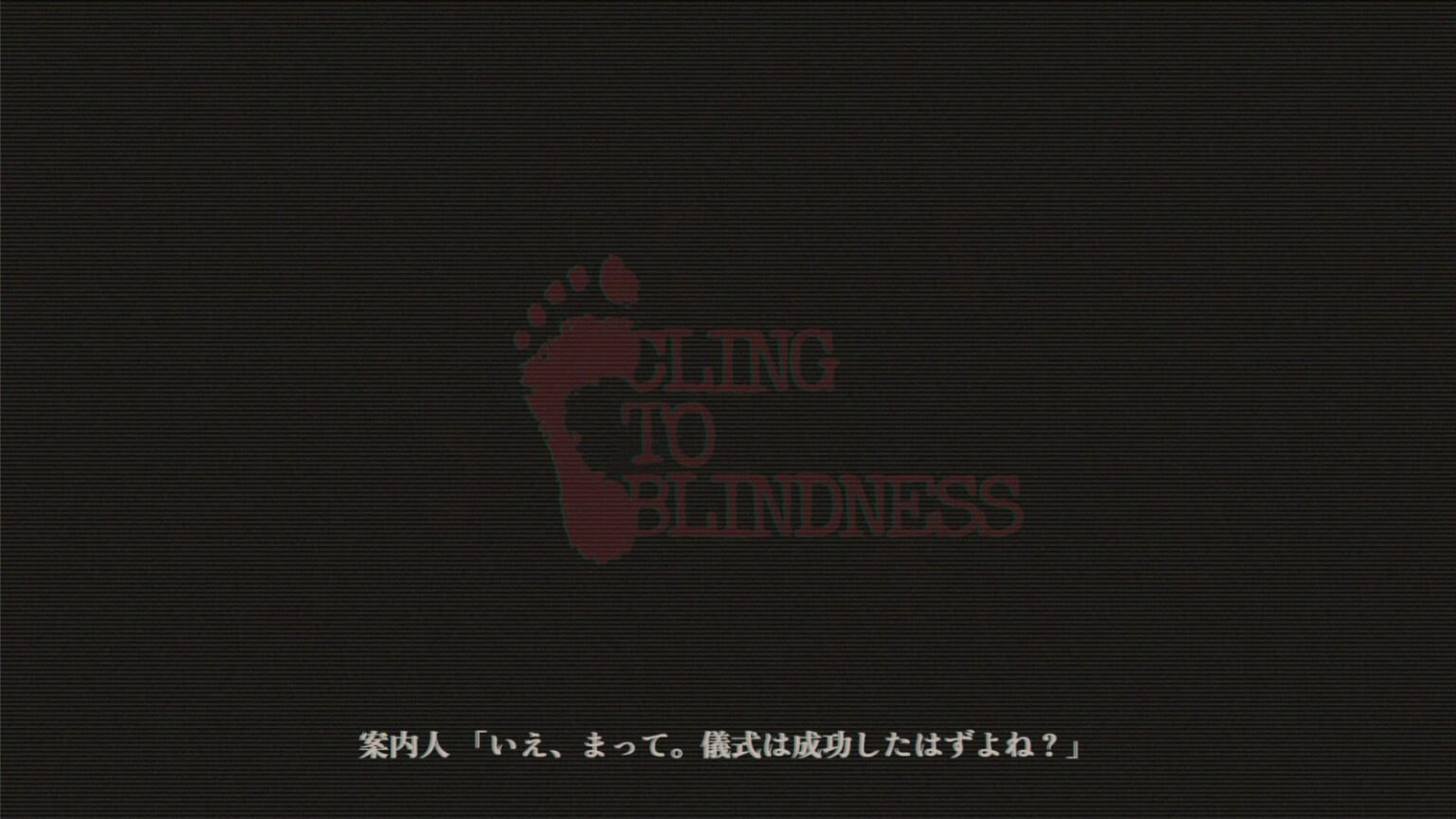 目隠し必須ホラーゲーム『Cling to Blindness』11月7日発売へ。音だけを頼りに儀式を遂行、ただし足音さんに追いつかれてはダメ - AUTOMATON