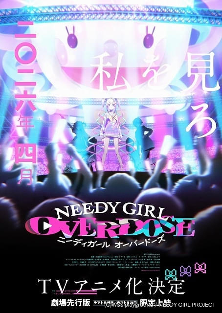 ゲーム「NEEDY GIRL OVERDOSE」にゃるら参加で26年4月にTVアニメ化　東京・大阪で劇場先行版を上映 : ニュース