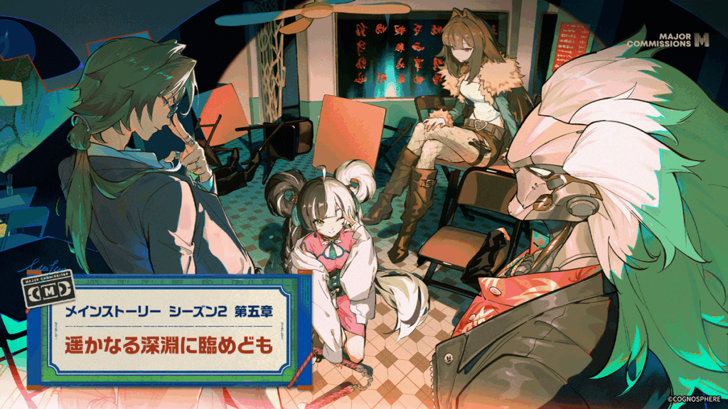 新規ストーリー：メインストーリー シーズン2 第五章「遥かなる深淵に臨めども」