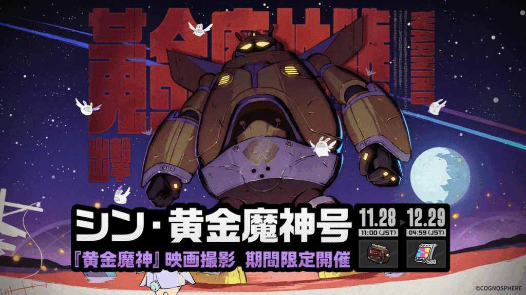 「シン・黄金魔神号」イベント詳細