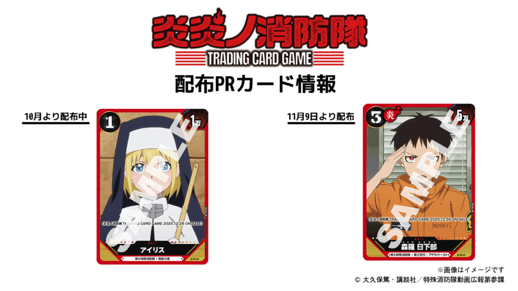 TCG、アニメ「炎炎ノ消防隊」のトレーディングカードゲーム「炎炎ノ消防隊TRADING CARD GAME」を12月より発売開始…26年1月より英語版の展開も | gamebiz