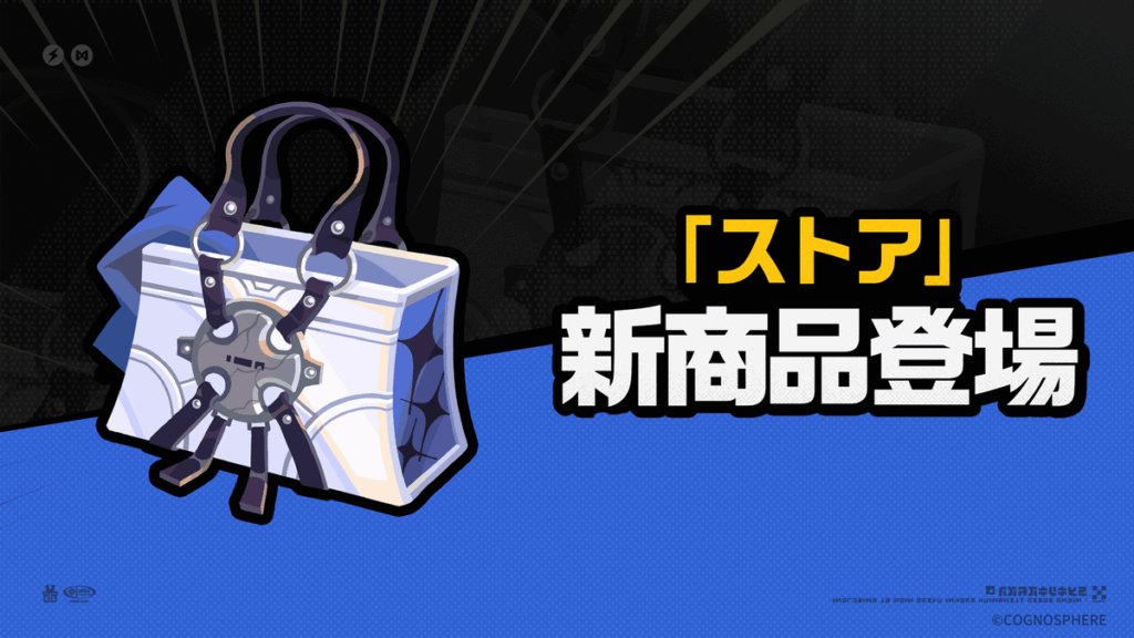 Ver.2.4「ストア」新商品登場