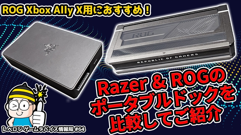 ROG Xbox Ally X用に好適！Razer&ROGのポータブルドックを比較してご紹介【レベロジ ゲームデバイス情報局 #64】 | 【公式】Leveluplogy