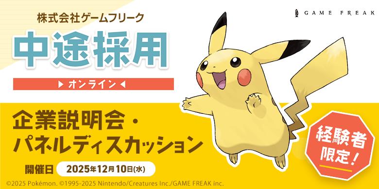 ゲームフリーク中途採用オンライン説明会・現場が語る開発の魅力