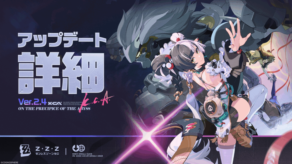 Ver.2.4「遥かなる深淵に臨めども」アップデート詳細