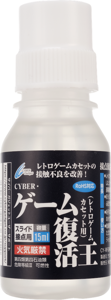 レトロカセットの強い味方！ 接点復活剤 「ゲーム復活王」が発売 防錆・潤滑もまとめて実現 | GAMERS ZONE