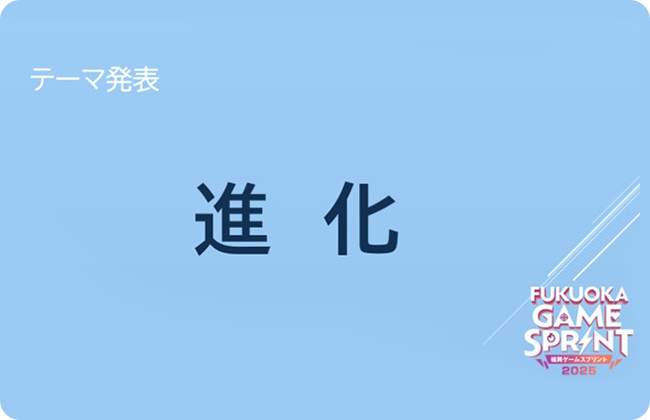 ゲームジャムのお題「進化」