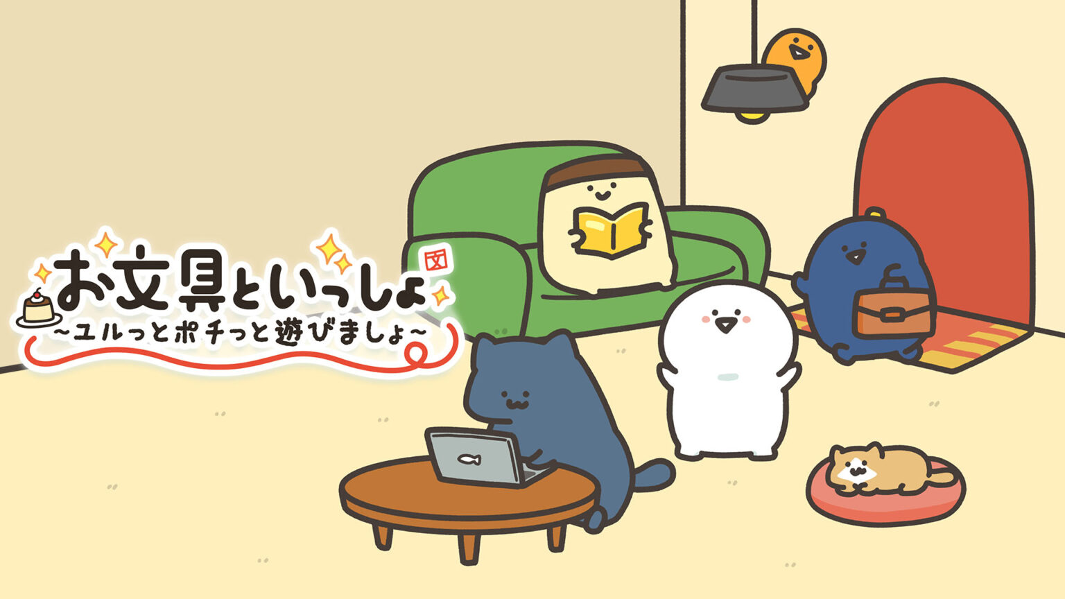 Nintendo Switch™用ソフト『お文具といっしょ　ユルっとポチっと遊びましょ』2025年11月13日発売！　プチゲームが20種類収録!! - eeo Media（イーオメディア）